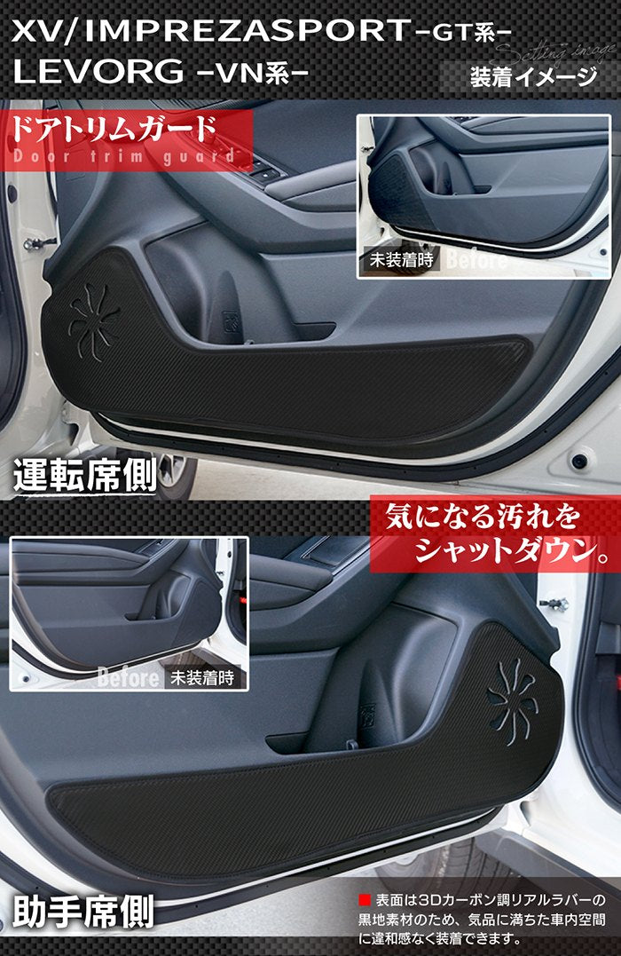 スバル XV GT系 / レヴォーグ レイバック対応 VN系 / インプレッサスポーツ GT系 ドアトリムガード ◆キックガード 日本製 HOTFIELD