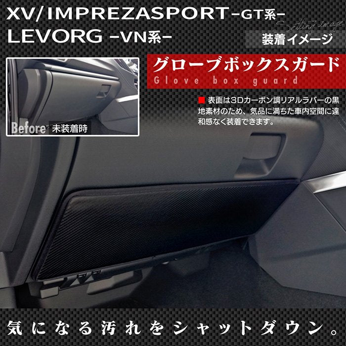 スバル XV GT系 / レヴォーグ レイバック対応 VN系 / インプレッサスポーツ GT系 ドアトリムガード+グローブボックスガード ◆キックガード 日本製 HOTFIELD