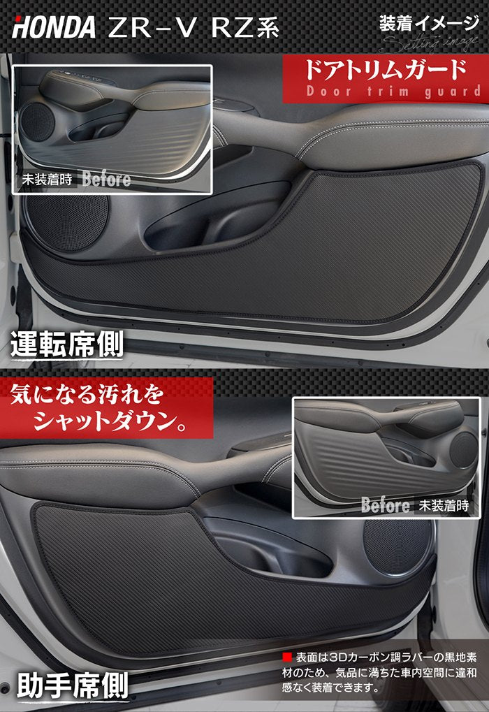 ホンダ 新型 ZR-V RZ系 ドアトリムガード＋グローブボックスガード ◆キックガード 日本製 HOTFIELD