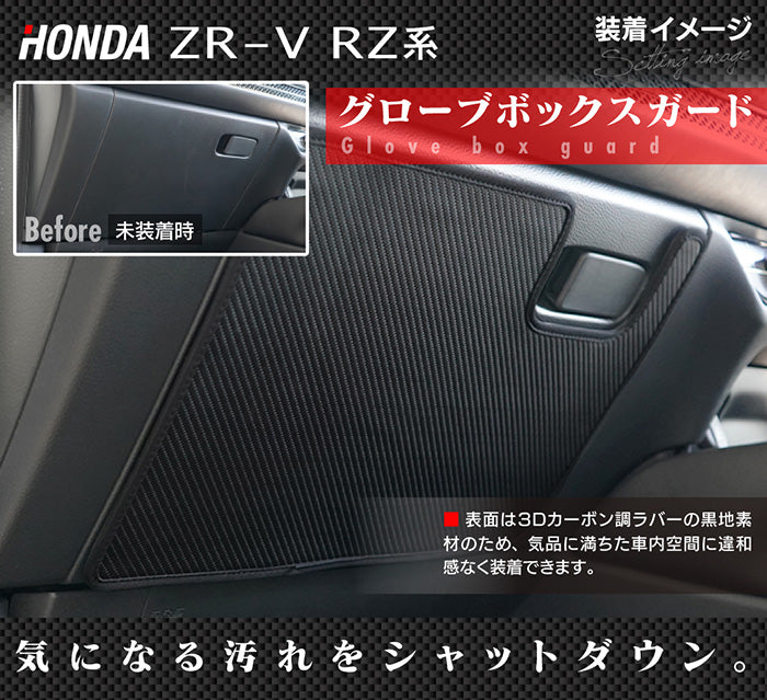 ホンダ 新型 ZR-V RZ系 グローブボックスガード ◆キックガード 日本製 HOTFIELD