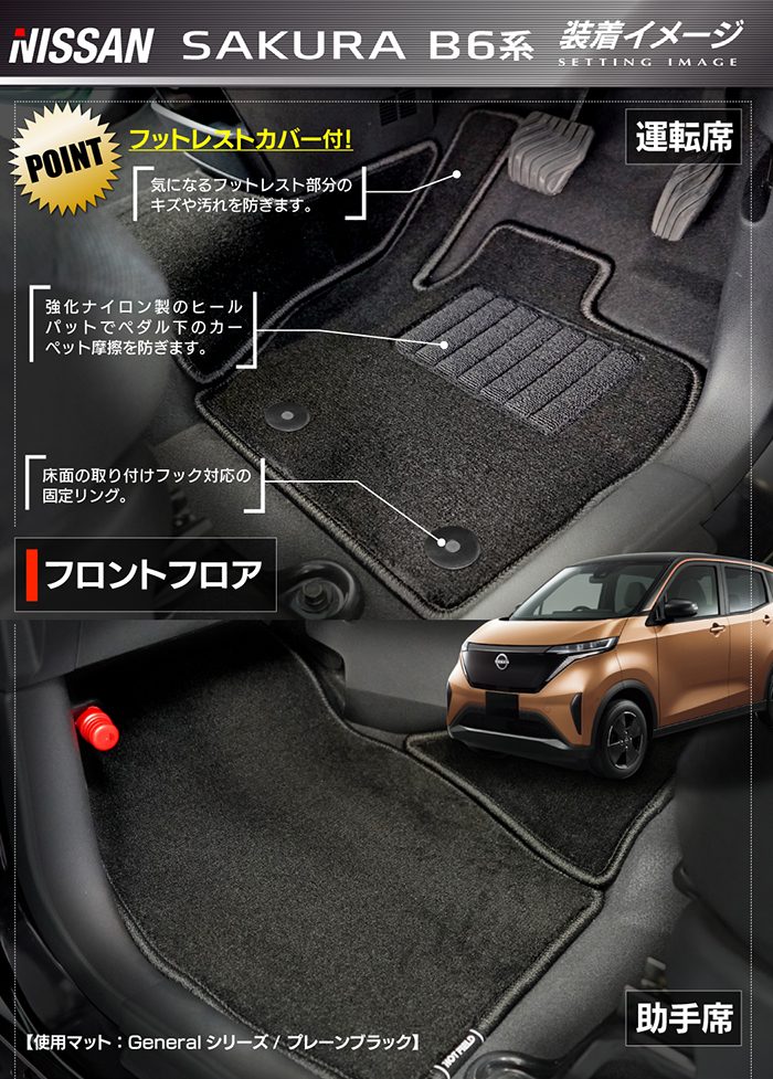 日産 サクラ SAKURA B6系 フロアマット ◆ジェネラル 日本製 HOTFIELD