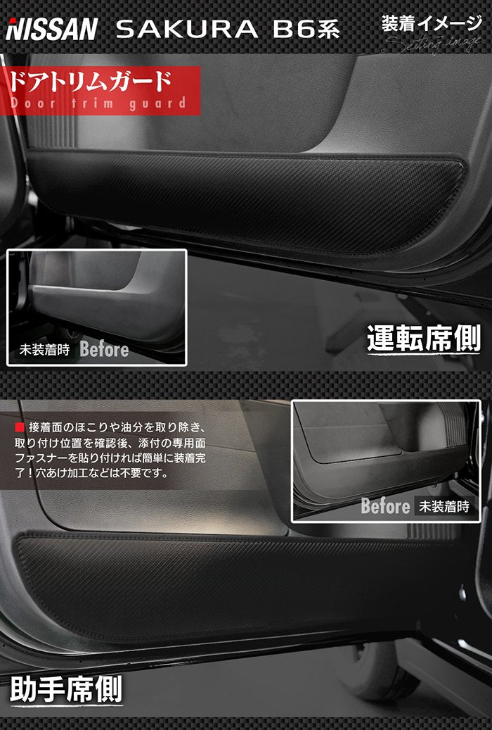 日産 サクラ SAKURA B6系 ドアトリムガード ◆キックガード 日本製 HOTFIELD