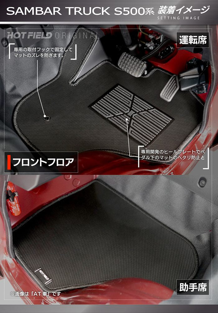 スバル サンバートラック S5系 2022年1月～対応 フロアマット ◆カーボンファイバー調 リアルラバー 日本製 HOTFIELD