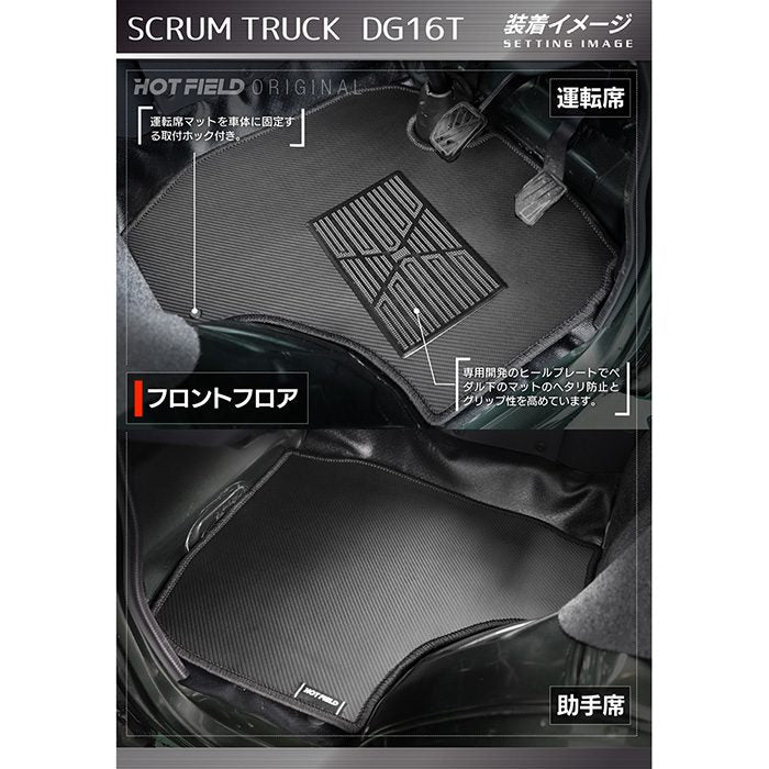マツダ スクラム トラック DG16T フロアマット ◆カーボンファイバー調 リアルラバー 日本製 HOTFIELD