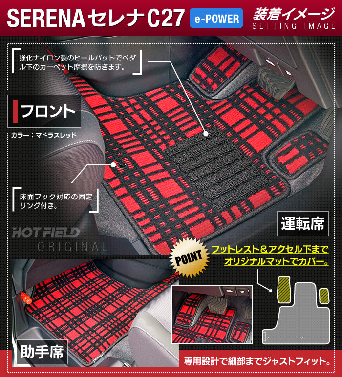 日産 セレナ C27 e-POWER フロアマット ◆ジェネラル◆ 日本製 HOTFIELD