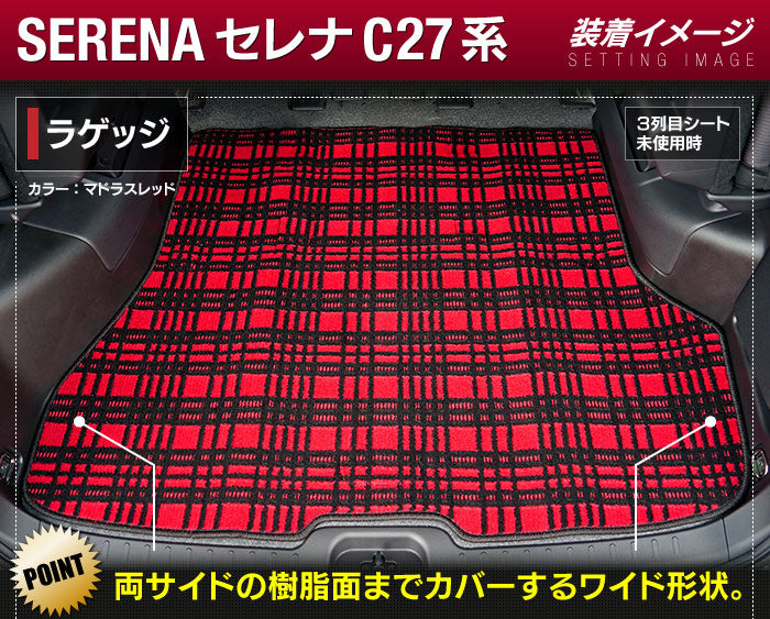 日産 セレナ C27系 (ガソリン車) フロアマット+ステップマット+トランクマット ラゲッジマット ◆ジェネラル◆ 日本製 HOTFIELD