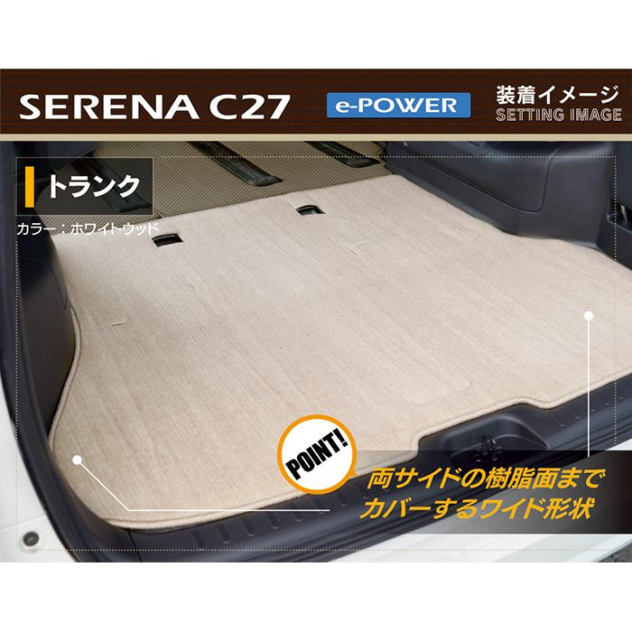 日産 セレナ C27 e-POWER トランクマット ラゲッジマット ◆ウッド調カーペット 木目 日本製 HOTFIELD