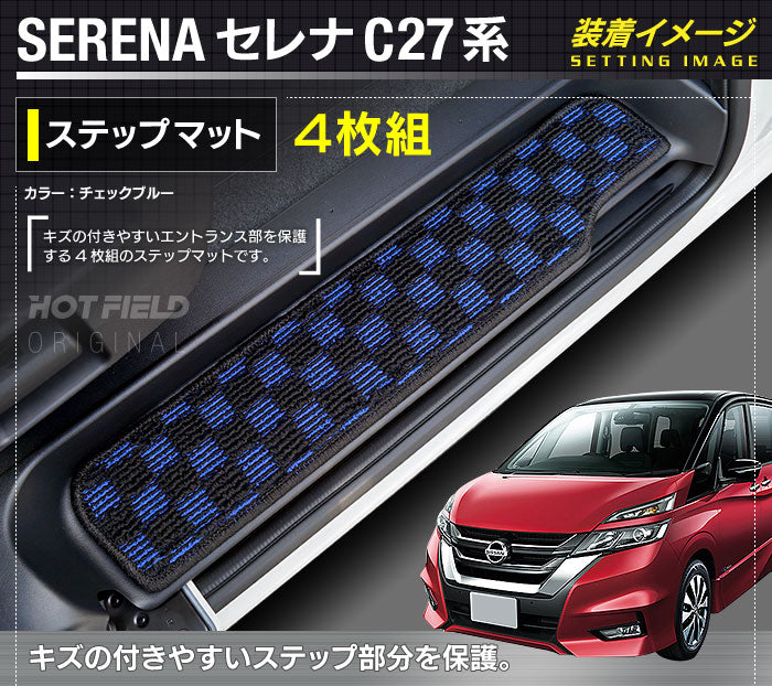 日産 セレナ C27系 (ガソリン車) サイドステップマット ◆カジュアルチェック 日本製 HOTFIELD