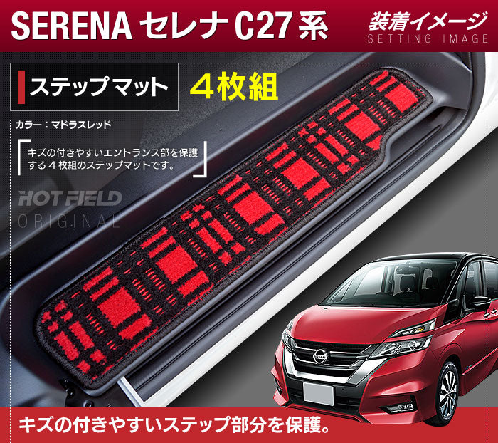 日産 セレナ C27 e-POWER サイドステップマット ◆ジェネラル◆ 日本製 HOTFIELD