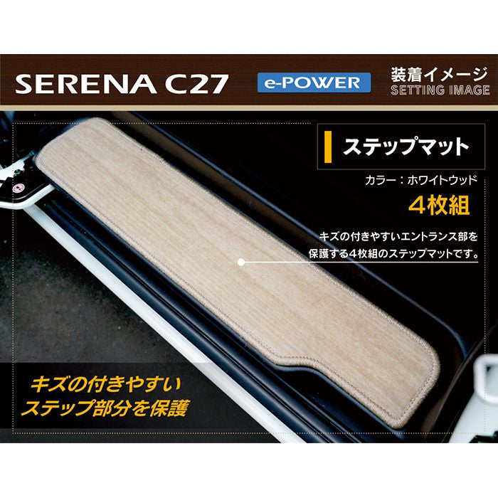 日産 セレナ C27 e-POWER サイドステップマット ◆ウッド調カーペット 木目 日本製 HOTFIELD