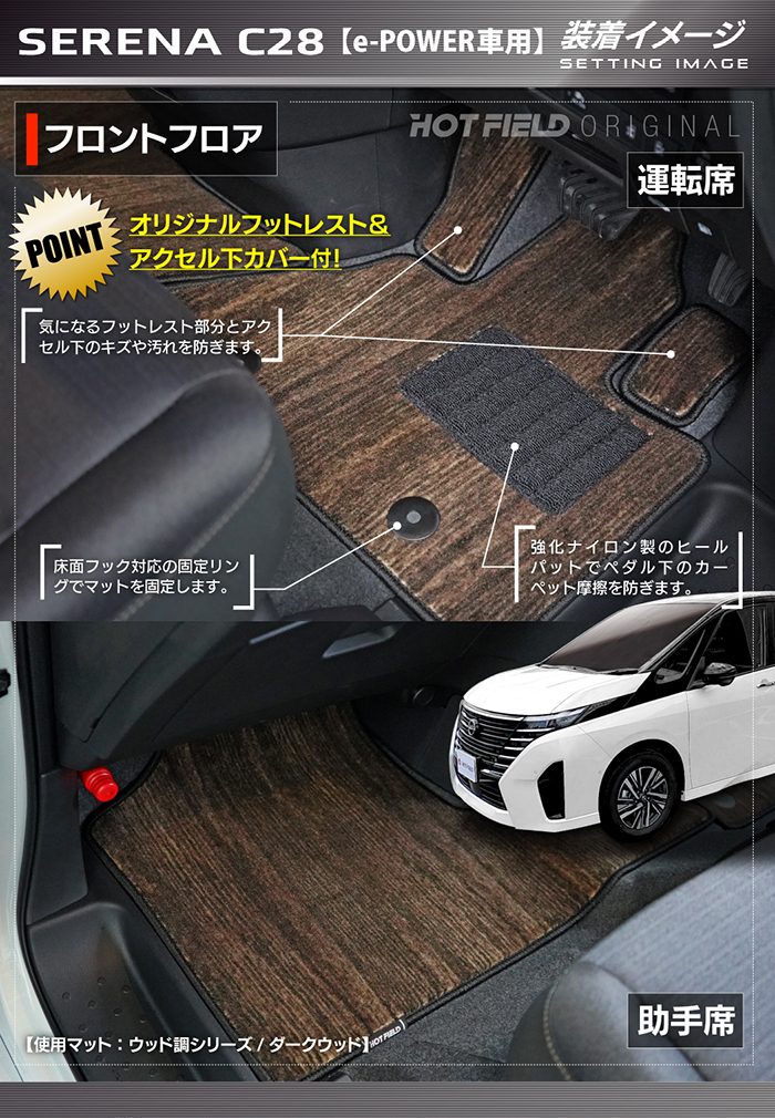 日産 新型対応 セレナ C28系 e-POWER フロアマット e-4ORCEにも対応 ◆ウッド調カーペット 木目 日本製 HOTFIELD