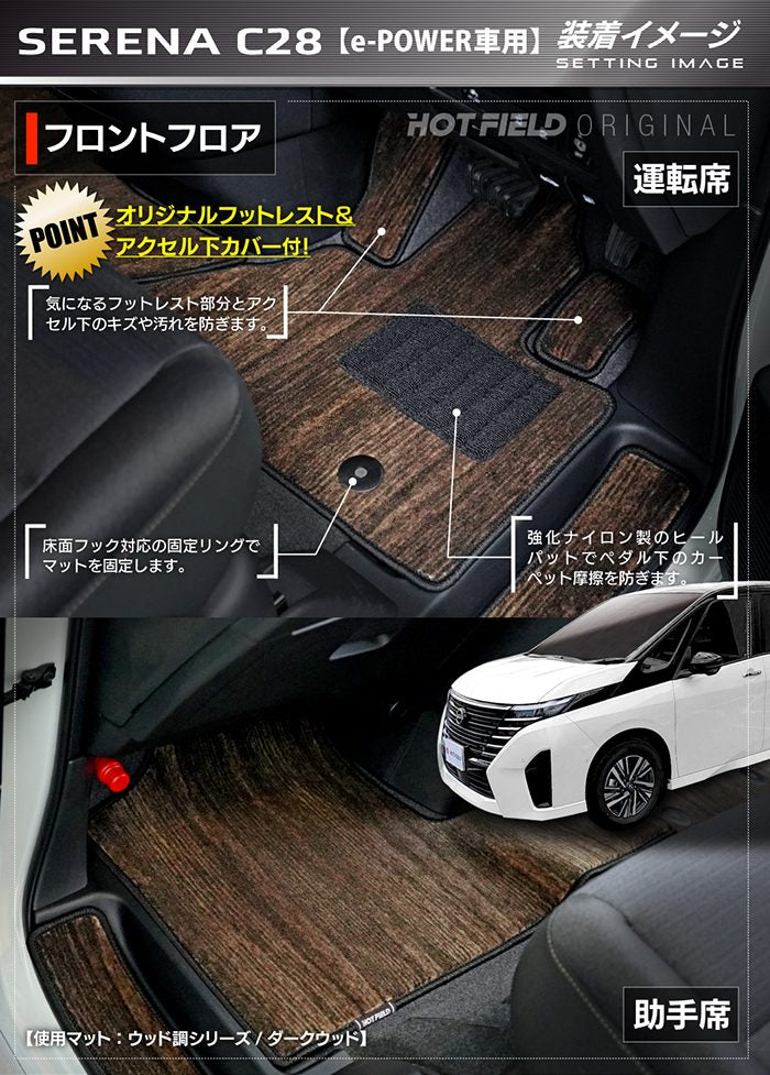 日産 新型対応 セレナ C28系 e-POWER フロアマット＋ステップマット＋トランクマット ラゲッジマット e-4ORCEにも対応 ◆ウッド調カーペット 木目 日本製 HOTFIELD