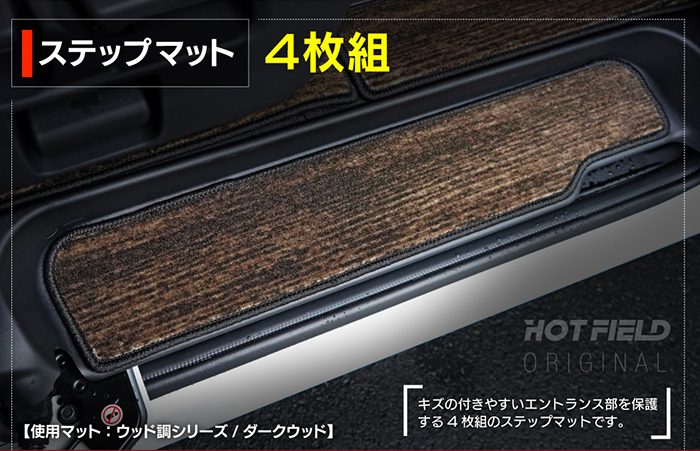 日産 新型対応 セレナ C28系 e-POWER フロアマット＋ステップマット＋トランクマット ラゲッジマット e-4ORCEにも対応 ◆ウッド調カーペット 木目 日本製 HOTFIELD