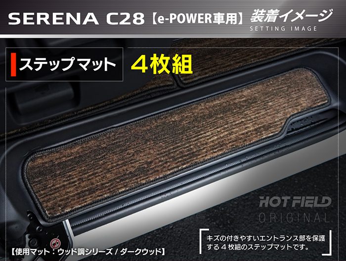 日産 新型対応 セレナ C28系 e-POWER サイドステップマット ◆ウッド調カーペット 木目 日本製 HOTFIELD