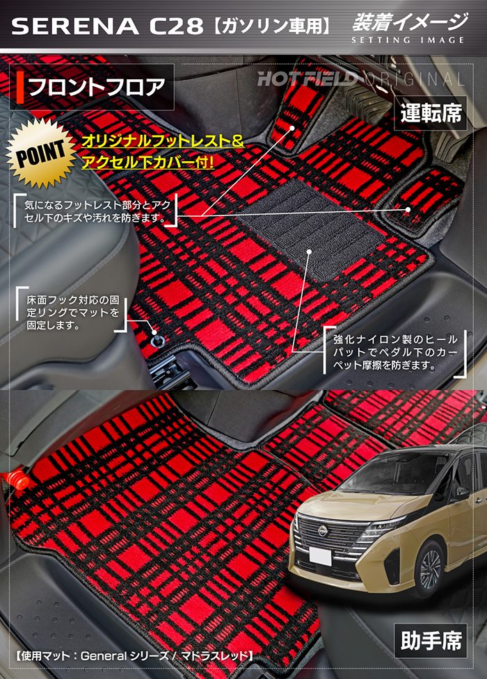 日産 新型対応 セレナ C28系 (ガソリン車) フロアマット ◆ジェネラル 日本製 HOTFIELD