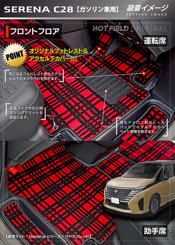 日産 新型対応 セレナ C28系 (ガソリン車) フロアマット＋ステップマット＋トランクマット ラゲッジマット ◆ジェネラル 日本製 HOTFIELD