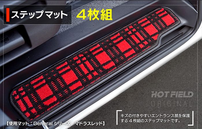 日産 新型対応 セレナ C28系 (ガソリン車) フロアマット＋ステップマット＋トランクマット ラゲッジマット ◆ジェネラル 日本製 HOTFIELD