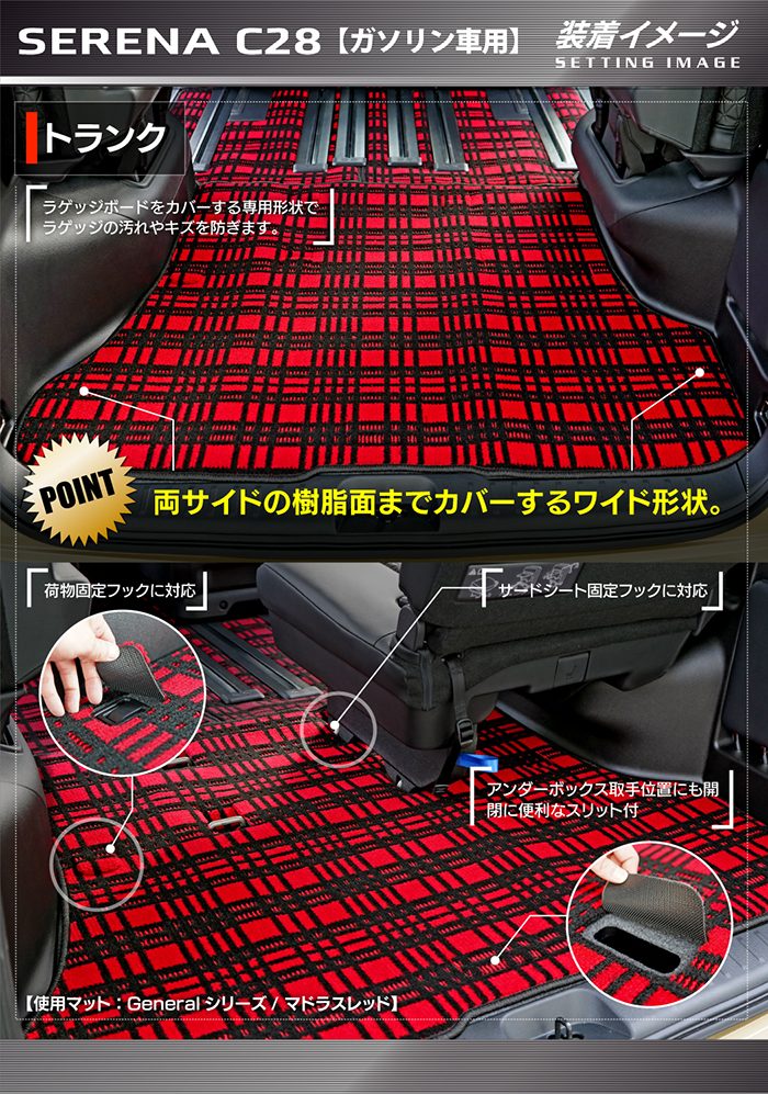 日産 新型対応 セレナ C28系 (ガソリン車) トランクマット ラゲッジマット ◆ジェネラル 日本製 HOTFIELD