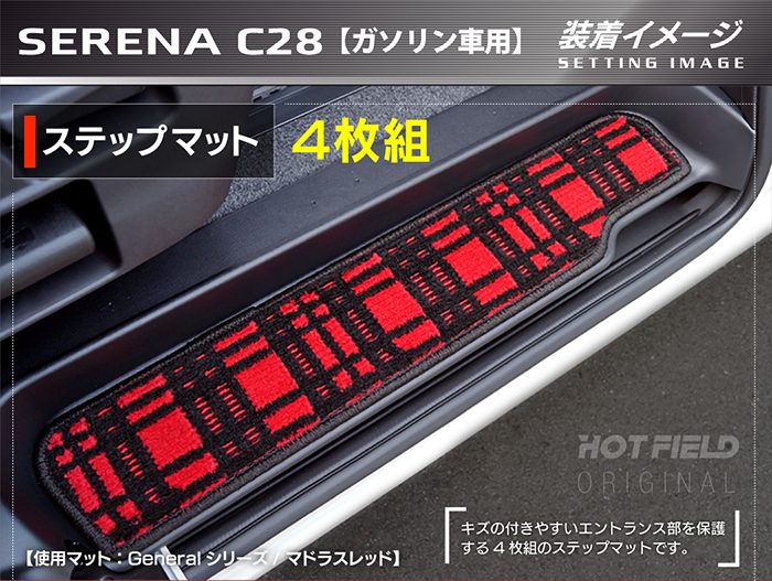 日産 新型対応 セレナ C28系 (ガソリン車) サイドステップマット ◆ジェネラル 日本製 HOTFIELD