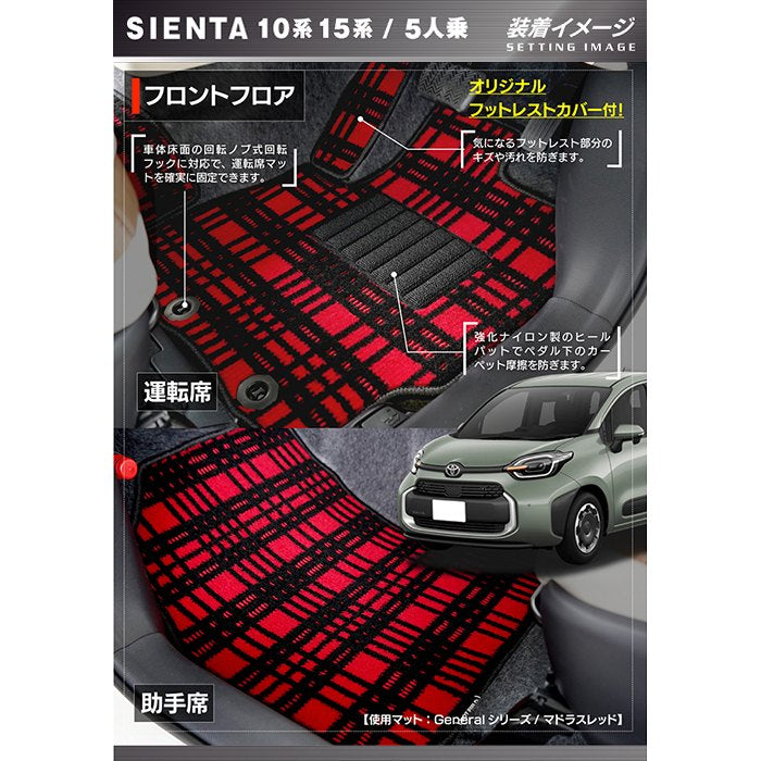 トヨタ 新型 シエンタ 5人乗り 10系 15系 2025年8月～対応 フロアマット ◆ジェネラル 日本製 HOTFIELD