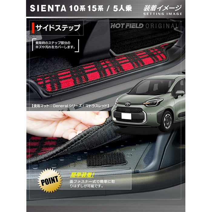 トヨタ 新型 シエンタ 5人乗り 10系 15系 2025年8月～対応 リア用サイドステップマット ◆ジェネラル 日本製 HOTFIELD