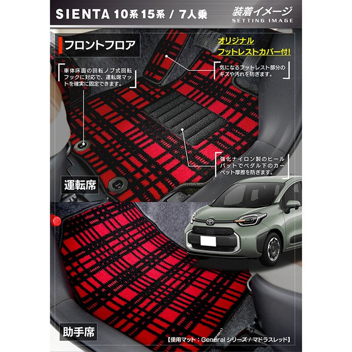トヨタ 新型 シエンタ 7人乗り 10系 15系 2025年8月～対応 フロアマット＋ステップマット ◆ジェネラル 日本製 HOTFIELD