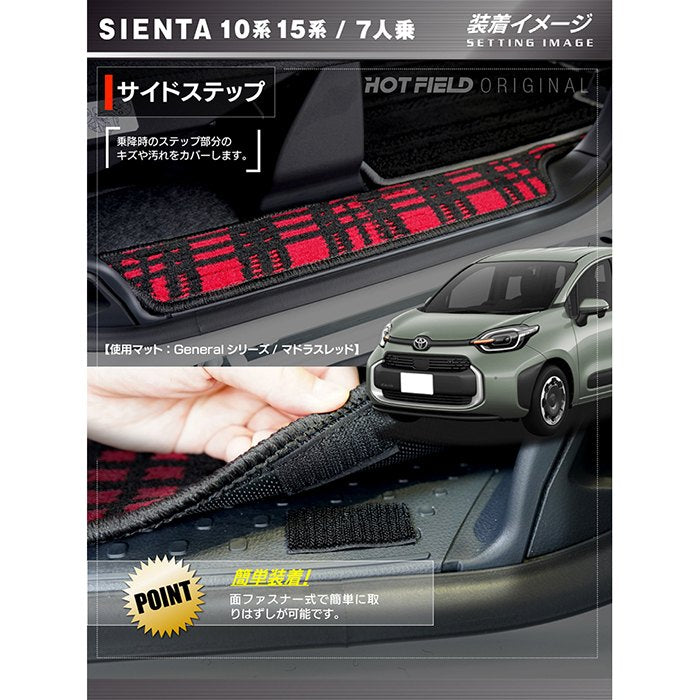 トヨタ 新型 シエンタ 7人乗り 10系 15系 2025年8月～対応 リア用サイドステップマット ◆ジェネラル 日本製 HOTFIELD