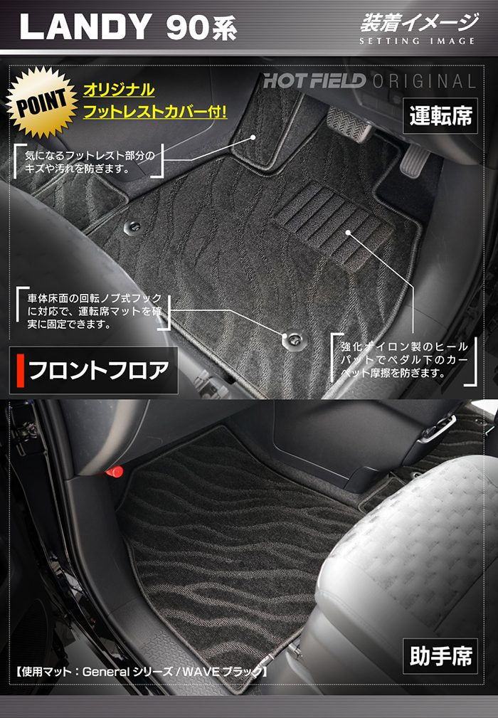 スズキ 新型 ランディ 90系 フロアマット＋ステップマット ◆ジェネラル 日本製 HOTFIELD