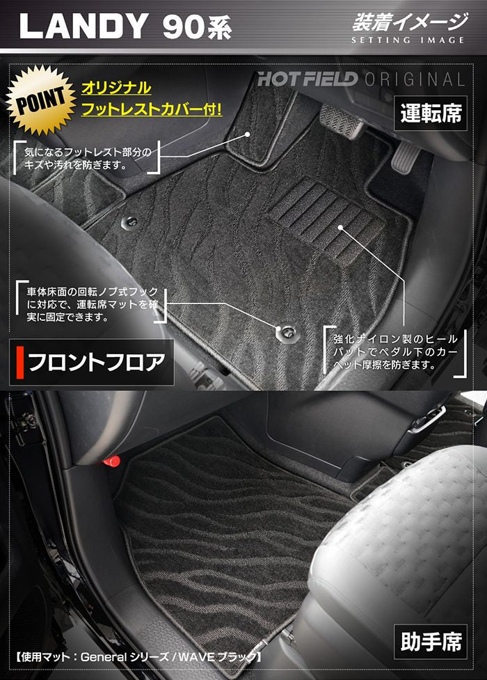 スズキ 新型 ランディ 90系 フロアマット＋ステップマット＋トランクマット ラゲッジマット ◆ジェネラル 日本製 HOTFIELD
