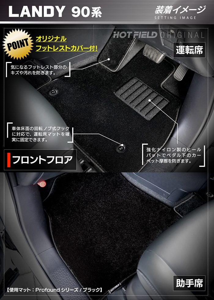 スズキ 新型 ランディ 90系 フロアマット＋ステップマット ◆重厚Profound 日本製 HOTFIELD