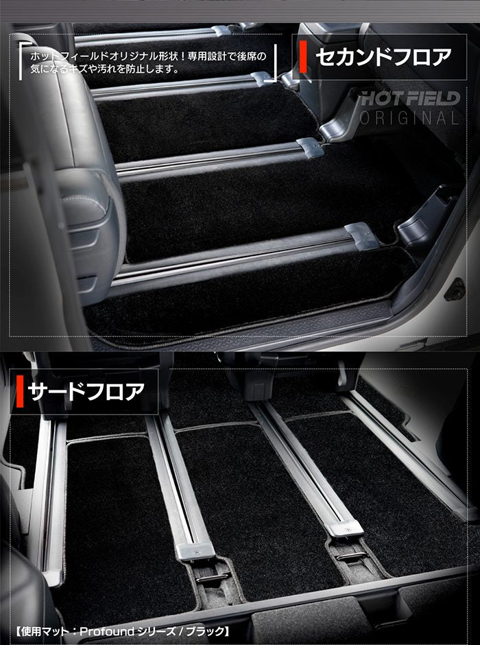 スズキ 新型 ランディ 90系 フロアマット＋ステップマット ◆重厚Profound 日本製 HOTFIELD