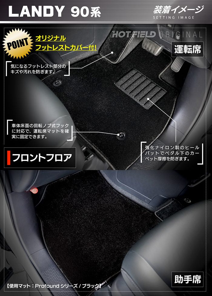 スズキ 新型 ランディ 90系 フロアマット＋ステップマット＋トランクマット ラゲッジマット ◆重厚Profound 日本製 HOTFIELD