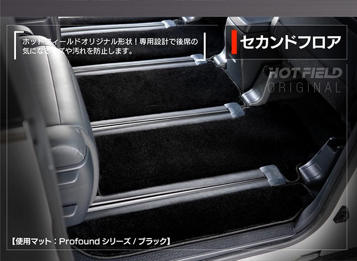 スズキ 新型 ランディ 90系 フロアマット＋ステップマット＋トランクマット ラゲッジマット ◆重厚Profound 日本製 HOTFIELD