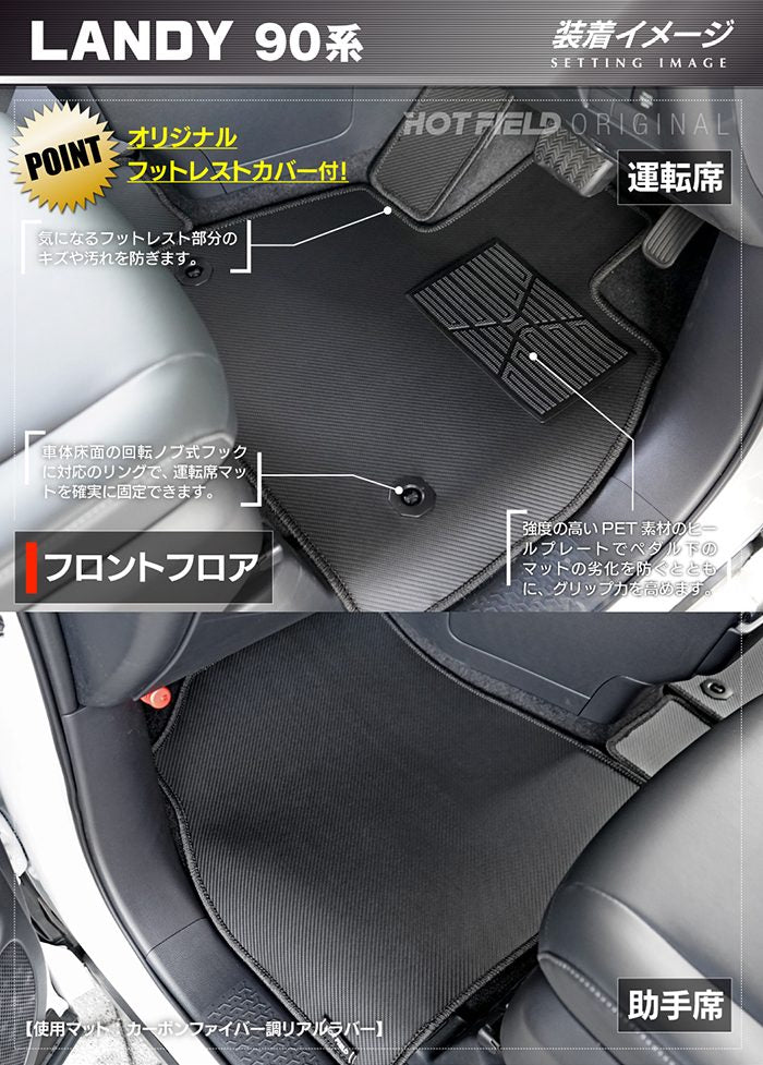 スズキ 新型 ランディ 90系 フロアマット＋ステップマット ◆カーボンファイバー調 リアルラバー 日本製 HOTFIELD