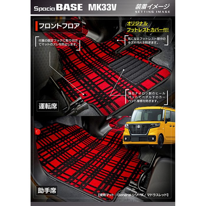 スズキ 新型 スペーシアベース MK33V フロアマット＋ステップマット ◆ジェネラル 日本製 HOTFIELD