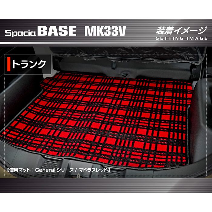 スズキ 新型 スペーシアベース MK33V トランクマット ラゲッジマット ◆ジェネラル 日本製 HOTFIELD