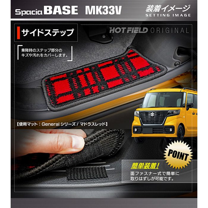 スズキ 新型 スペーシアベース MK33V リア用サイドステップマット ◆ジェネラル 日本製 HOTFIELD