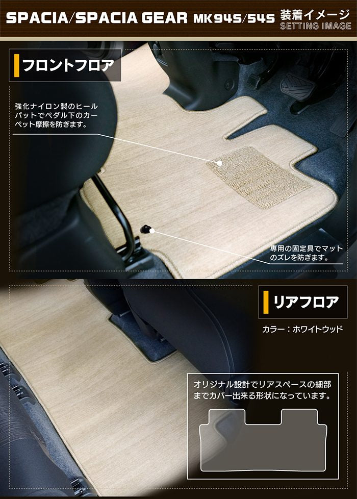 スズキ 新型 スペーシア スペーシアギア MK94S MK54S フロアマット ◆ウッド調カーペット 木目 日本製 HOTFIELD