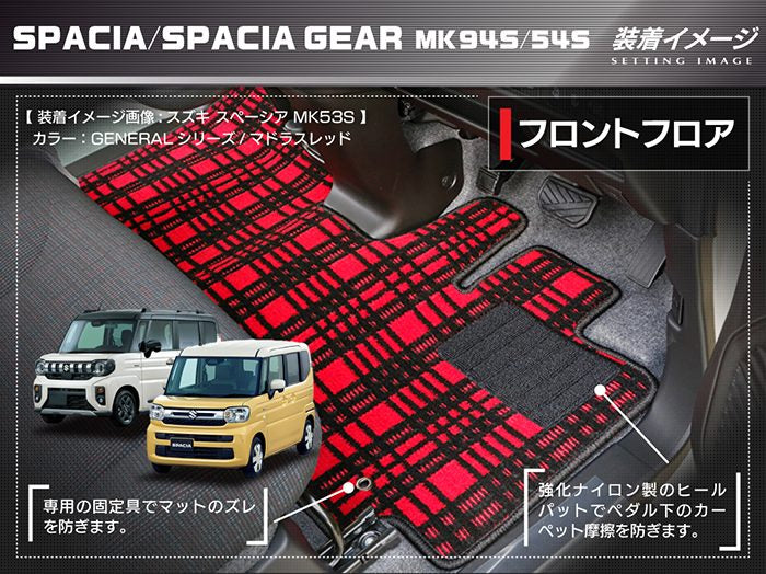 スズキ 新型 スペーシア スペーシアギア MK94S MK54S フロアマット＋ステップマット ◆ジェネラル 日本製 HOTFIELD