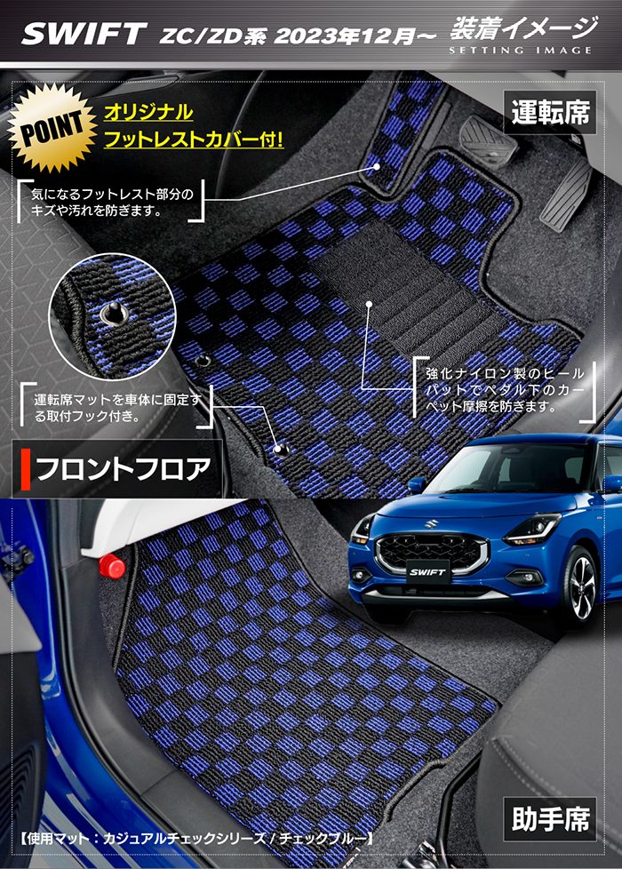 スズキ 新型 スイフト SWIFT ZC系 ZD系 2023年12月～対応 フロアマット＋トランクマット ラゲッジマット ◆カジュアルチェック 日本製 HOTFIELD