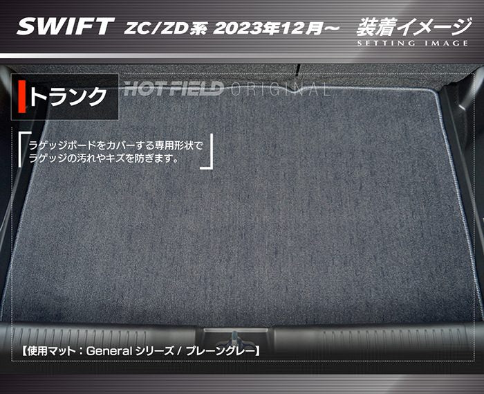 スズキ 新型 スイフト SWIFT ZC系 ZD系 2023年12月～対応 トランクマット ラゲッジマット ◆ジェネラル 日本製 HOTFIELD