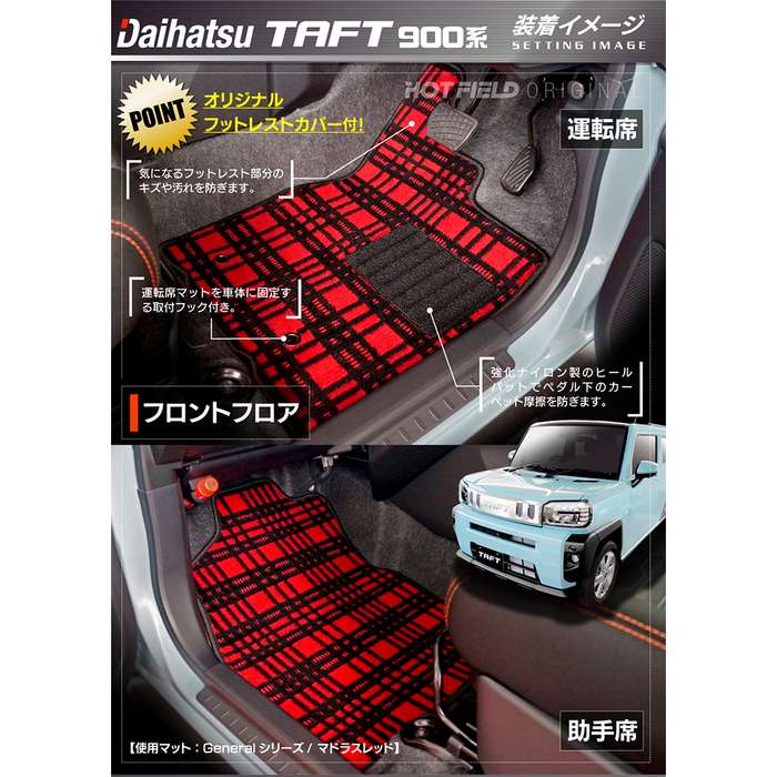 ダイハツ 新型 タフト 900系 フロアマット ◆ジェネラル 日本製 HOTFIELD