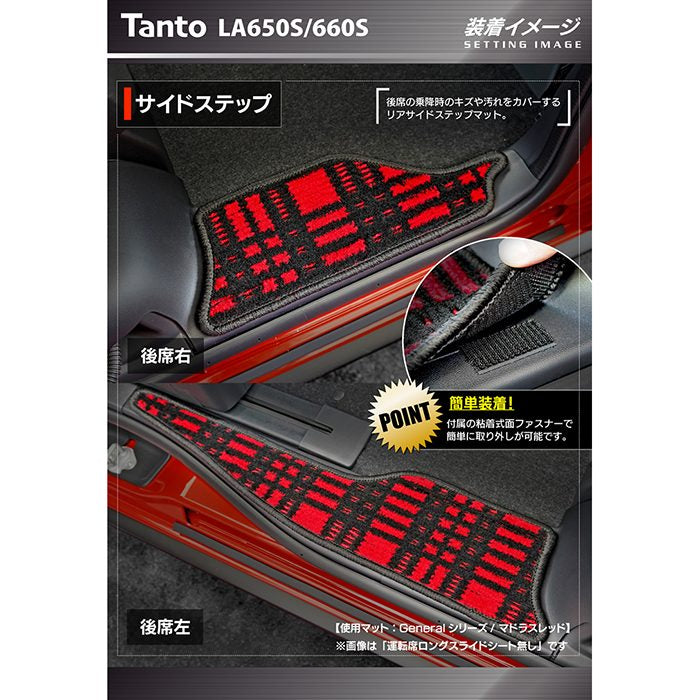 ダイハツ 新型 タント タントカスタム リア用サイドステップマット LA650S LA660S タントファンクロス ◆カジュアルチェック 日本製 HOTFIELD