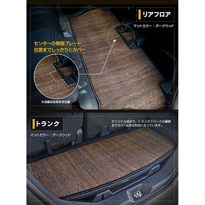 ダイハツ トール THOR 900系 フロアマット+トランクマット ラゲッジマット ◆ウッド調カーペット 木目 日本製 HOTFIELD