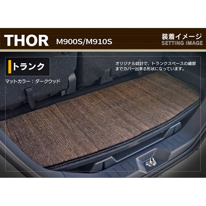 ダイハツ トール THOR 900系 トランクマット ラゲッジマット ◆ウッド調カーペット 木目 日本製 HOTFIELD