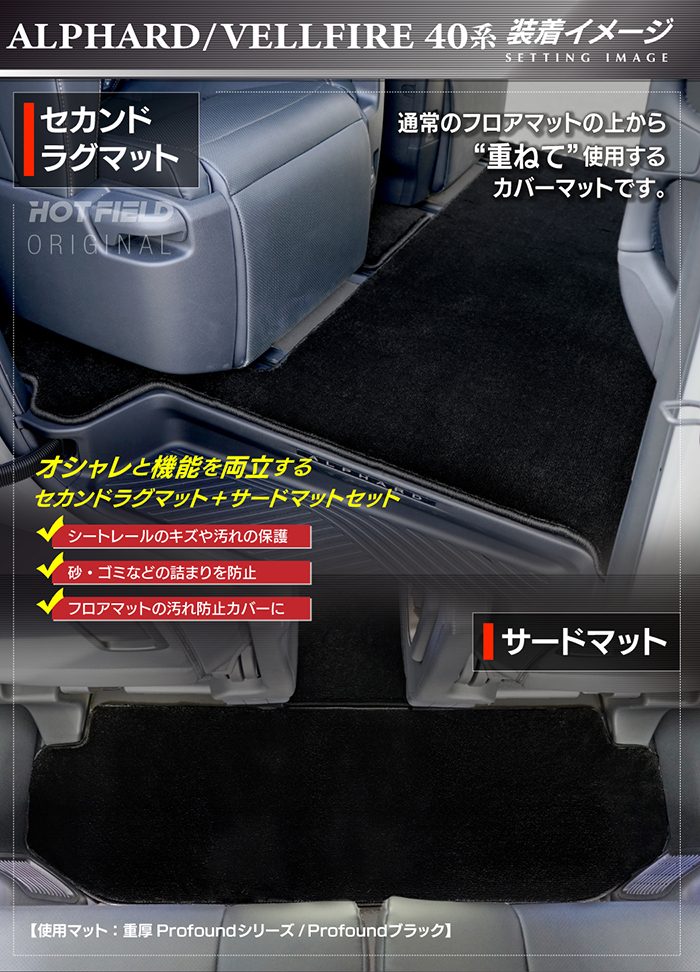 トヨタ 新型 アルファード ヴェルファイア 40系 2026年6月～にも対応 セカンドラグマット+2列目通路マット+サードラグマット ◆重厚Profound 日本製 HOTFIELD