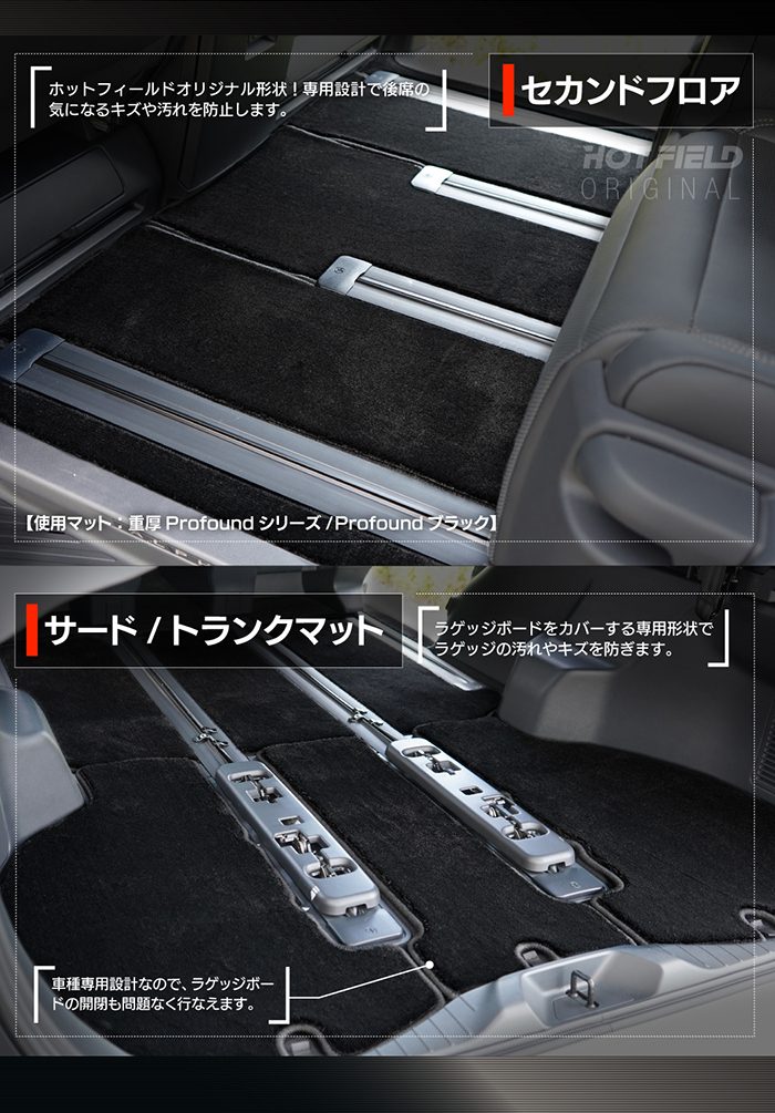 トヨタ 新型 アルファード ヴェルファイア 40系 2026年6月～にも対応 フロアマット＋トランクマット ラゲッジマット ◆重厚Profound 日本製 HOTFIELD