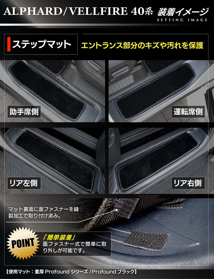 トヨタ 新型 アルファード ヴェルファイア 40系 2026年6月～にも対応 サイドステップマット ◆重厚Profound 日本製 HOTFIELD