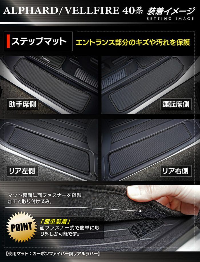 トヨタ 新型 アルファード ヴェルファイア 40系 2026年6月～にも対応 サイドステップマット ◆カーボンファイバー調 リアルラバー 日本製 HOTFIELD