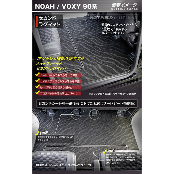 トヨタ 新型対応 ノア ヴォクシー 90系 2026年5月～対応 セカンドラグマット ◆ジェネラル 日本製 HOTFIELD